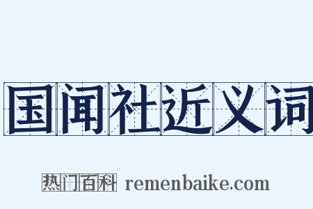 国闻社近义词是什么意思的图片